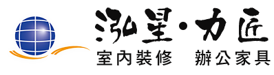 泓星室內裝修有限公司/力匠國際實業有限公司